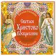 russische bücher: Наталья Степанова - Светлое Христово Воскресение