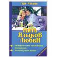 russische bücher: Гери Чепмен - Пять языков любви