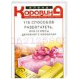 russische bücher: Елена Коровина - 115 способов разбогатеть, или Секреты денежного изобилия. Маленькая книга, приносящая большие деньги