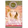 russische bücher: Лора Мелик - Мысль творит реальность