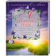 russische bücher: Слободчикова Л., Божко Д. - Я прощаю тебя. Уникальная авторская методика искреннего прощения