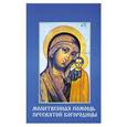 russische bücher:  - Молитвенная помощь Пресвятой Богородицы. Открытки