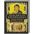 russische bücher:  - Пресвятая Богородица. Энциклопедия жизни и чудес (+ CD Звезда пресветлая: образ Богоматери в искусстве)