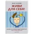 russische bücher: Жак Саломе - Живи для себя! Почему не нужно подстраиваться под чужие мнения