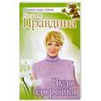 russische bücher: Наталия Правдина - Чудо здоровья