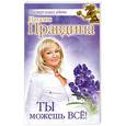 russische bücher: Наталия Правдина - Ты можешь все!