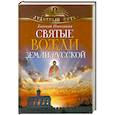 russische bücher: Евгений Поселянин - Святые вожди земли Русской