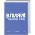 russische bücher: Пинтосевич И. - Влияй! 7 заповедей лидера