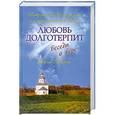 russische bücher: Митрополит Белгородский и Старооскольский Иоанн, Мария Городова - Любовь долготерпит: Беседы о вере