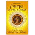 russische bücher: Маргарита Булгакова - Мантры, ритуалы и заговоры на привлечение счастья, удачи и изобилия.