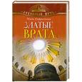 russische bücher: Мать Евфросиния - Златые Врата