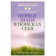 russische bücher: Лариса и Сергей Слободчиковы - Первые шаги в поисках себя