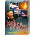 russische bücher: Вечерина Е.Ю. - Конец света?! Продолжение следует…