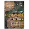 Искусство предсказательной астрологии. Как предсказать свое будущее