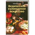 russische bücher: Адираджа дас - Ведическое кулинарное искусство