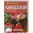 russische bücher:  - Кавказская кухня