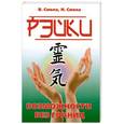 russische bücher: В.Смола , Н.Смола - Рэйки — возможности без границ. Вторая ступень Рэйки.
