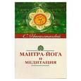 russische bücher: Неаполитанский С. - Мантра-йога и медитация.