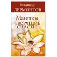 russische bücher: Владимир Лермонтов - Мантры, творящие счастье
