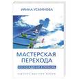 russische bücher: Ирина Усманова - Мастерская перехода