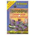 russische bücher: Степанова Н.И. - Заговоры сибирской целительницы - 9