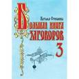 russische bücher: Степанова Наталья Ивановна - Большая книга заговоров-3