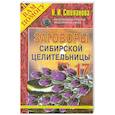 russische bücher: Степанова Н.И. - Заговоры сибирской целительницы - 17