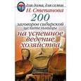 russische bücher: Степанова Н. - 200 заговоров сибирской целительницы на успешное ведение хозяйства