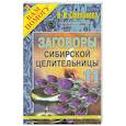 russische bücher: Степанова Н.И. - Заговоры сибирской целительницы - 11