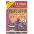 russische bücher: Степанова Н.И. - Заговоры сибирской целительницы - 8