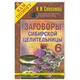 russische bücher: Степанова Н.И. - Заговоры сибирской целительницы - 6