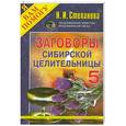 russische bücher: Степанова Н.И. - Заговоры сибирской целительницы - 5