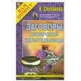 russische bücher: Степанова Н. - Заговоры сибирской целительницы - 1