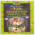 russische bücher: Степанова Н. - 300 защитных оберегов для всей семьи