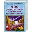 russische bücher: Наталья Степанова - 909 заговоров сибирской целительницы