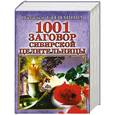 russische bücher: Наталья Степанова - 1001 заговор сибирской целительницы