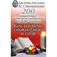 russische bücher: Степанова Н. - 200 защитных заговоров сибирской целительницы. Как уберечь свою семью и себя