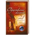 russische bücher: Джо Витале - Осуществление желаний. 21 волшебный урок для полной и счастливой жизни