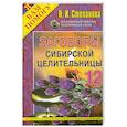 russische bücher: Степанова Н.И. - Заговоры сибирской целительницы - 12