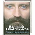 russische bücher: Валерий Синельников - Тайны подсознания