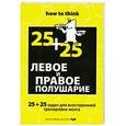 russische bücher: Филлипс Ч. - Левое и правое полушарие. 25+25 задач для всесторонней тренировки мозга