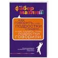 russische bücher: Адель Фабер - Как говорить, чтобы подростки слушали, и как слушать, чтобы подростки говорили (КП)