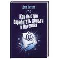 russische bücher: Витале Джо - Как быстро заработать деньги в Интернет