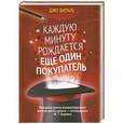 russische bücher: Джо Витале - Каждую минуту рождается еще один покупатель
