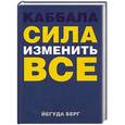 russische bücher: Йегуда Берг - Каббала. Сила изменить все