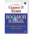 russische bücher: Стивен Р. Кови - Восьмой навык. От эффективности  к величию