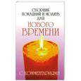 russische bücher: Доля Р. - Сборник покаяний и молитв для Нового времени с комментариями