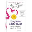 russische bücher: Лиз Бурбо - Слушай свое тело - твоего лучшего друга на Земле