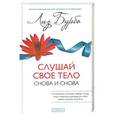 russische bücher: Лиз Бурбо - Слушай свое тело - снова и снова!