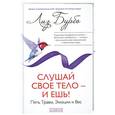 russische bücher: Лиз Бурбо - Слушай свое тело-и ешь!